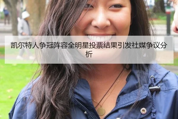 凯尔特人争冠阵容全明星投票结果引发社媒争议分析