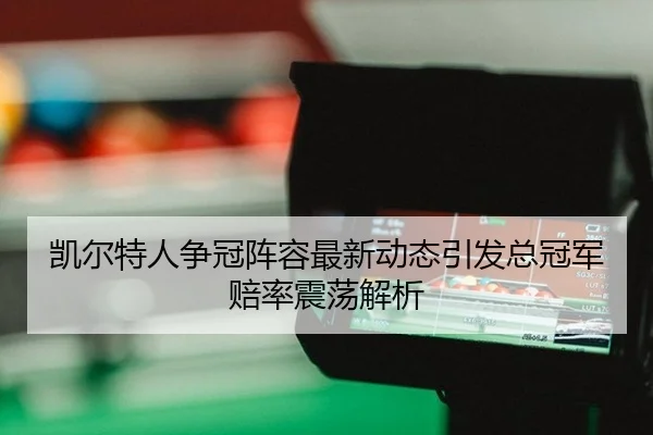 kai-er-te-ren-zheng-guan-zhen-rong-zui-xin-dong-tai-yin-fa-zong-guan-jun-pei-lv-zhen-dang-jie-xi-1-421.jpg