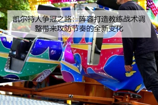 kai-er-te-ren-zheng-guan-zhi-lu-zhen-rong-da-zao-jiao-lian-zhan-shu-tiao-zheng-dai-lai-gong-fang-jie-zou-de-quan-xin-1-679.jpg